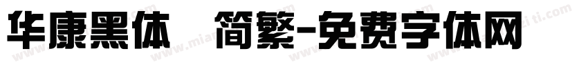 华康黑体　简繁字体转换
